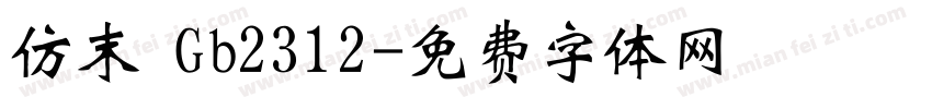 仿末 Gb2312字体转换